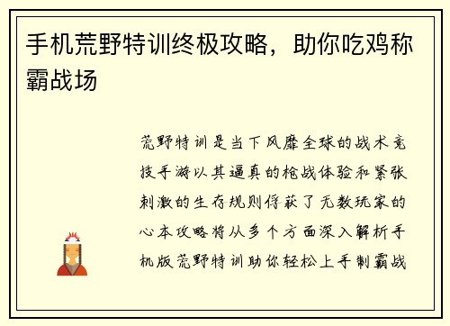 手机荒野特训终极攻略，助你吃鸡称霸战场